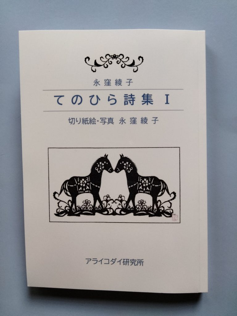 私は行ったことがないモンゴルですが、詩集を読むと、モンゴルの大草原に吹きわたるかぐわしい緑の風が頬をなでるようです。５畜（牛、馬、羊、山羊、駱駝(らくだ)）を追って厳しい遊牧生活する人たちの、素朴で、おおらかで、誇り高く、たくましい人柄が身近に感じられるような気持ちになります。